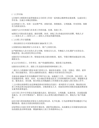 小区保安队长工作计划书