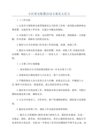 小区保安配置活动方案范文范文