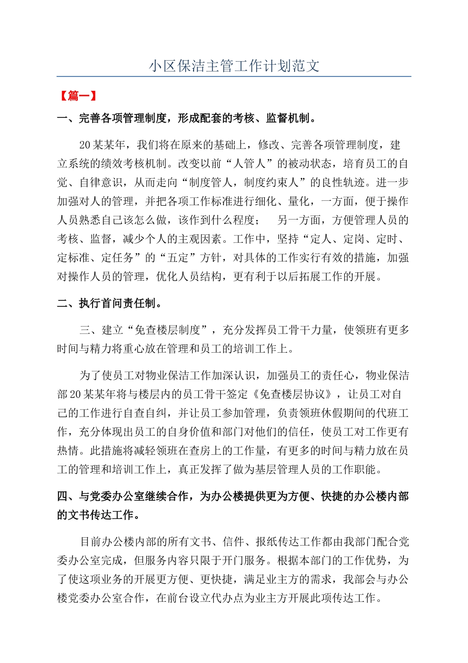 小区保洁主管工作计划范文_第1页