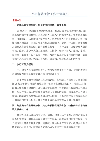 小区保洁主管工作计划范文
