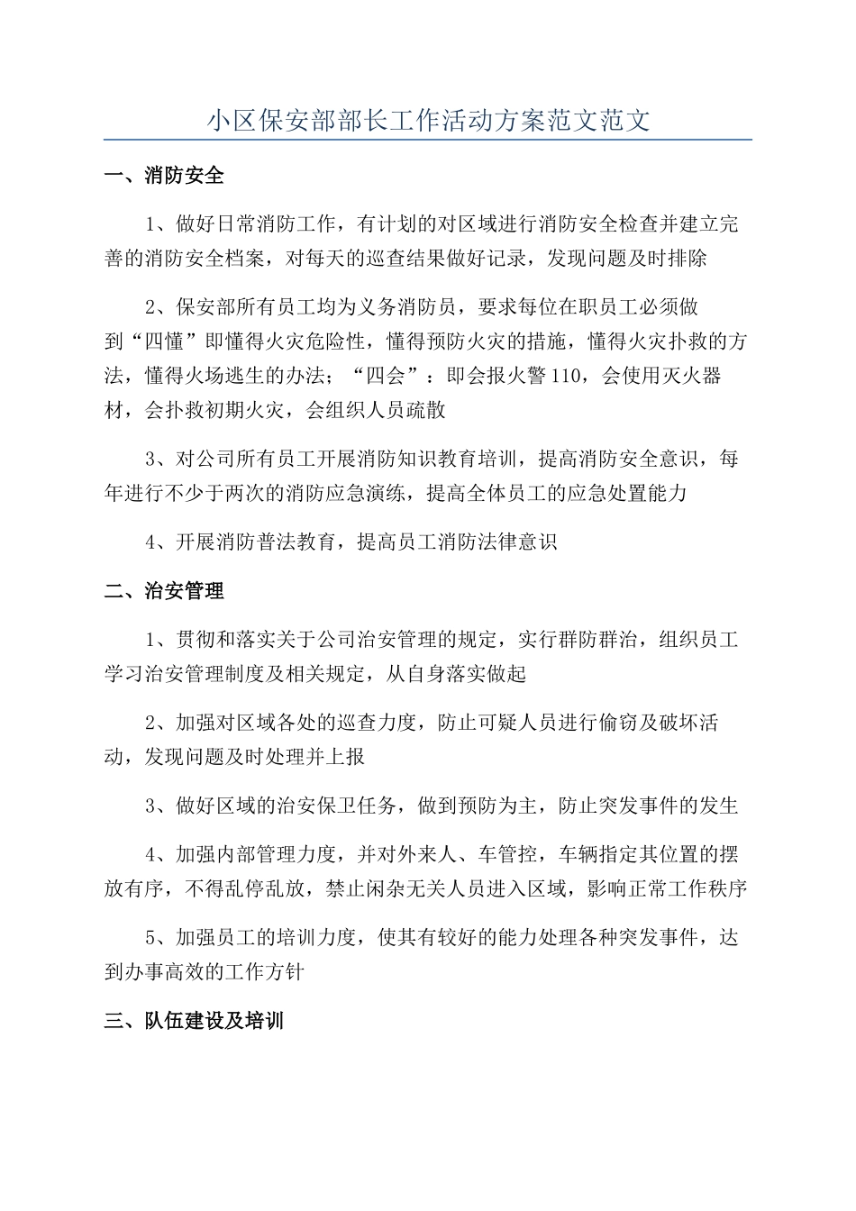 小区保安部部长工作活动方案范文范文_第1页