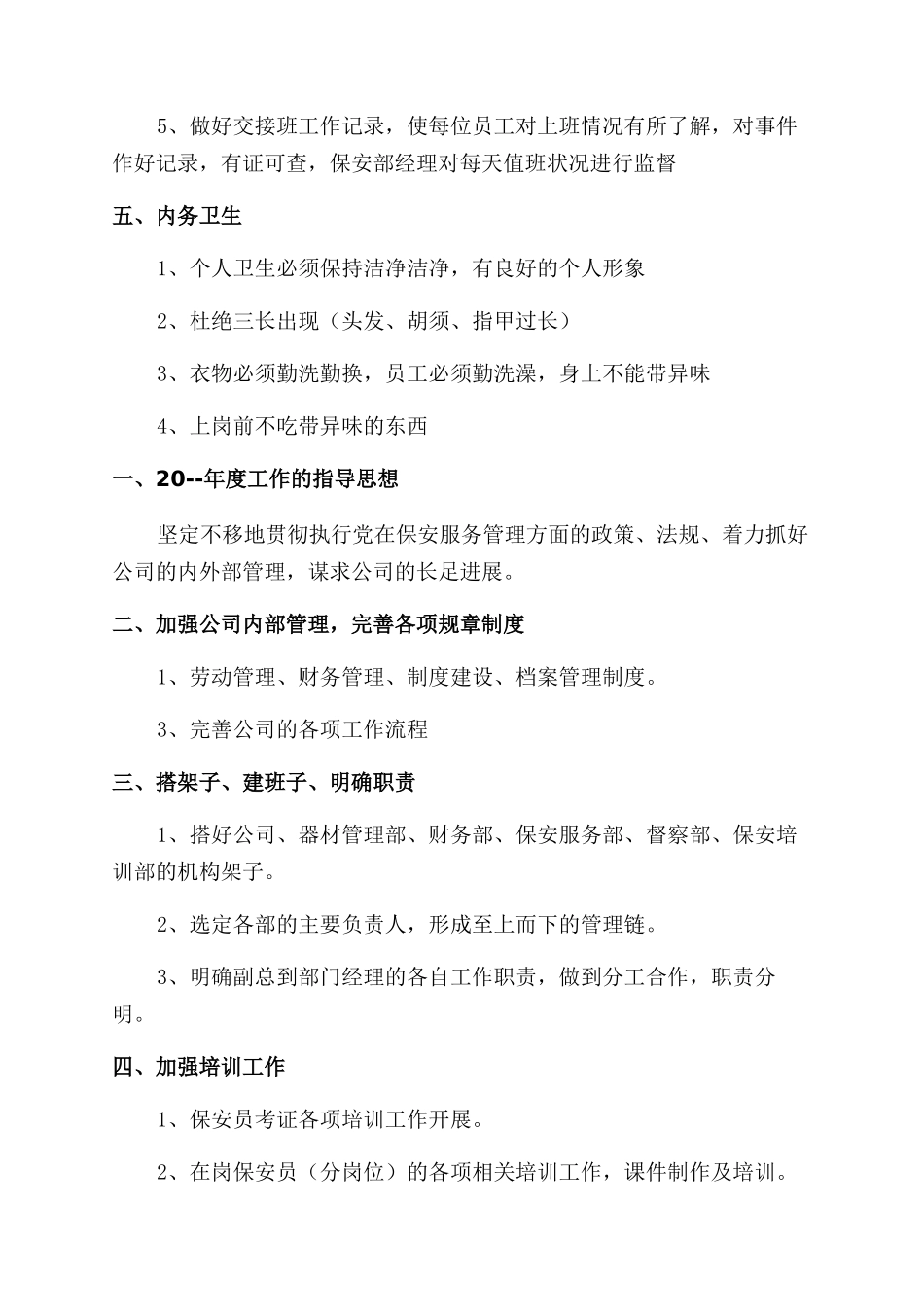 小区保安部部长工作活动方案范文范文_第3页