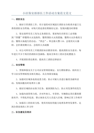 小区保安部部长工作活动方案范文范文