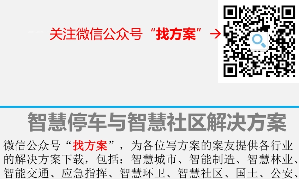 25富士能智慧停车与智慧社区综合解决方案 (1)