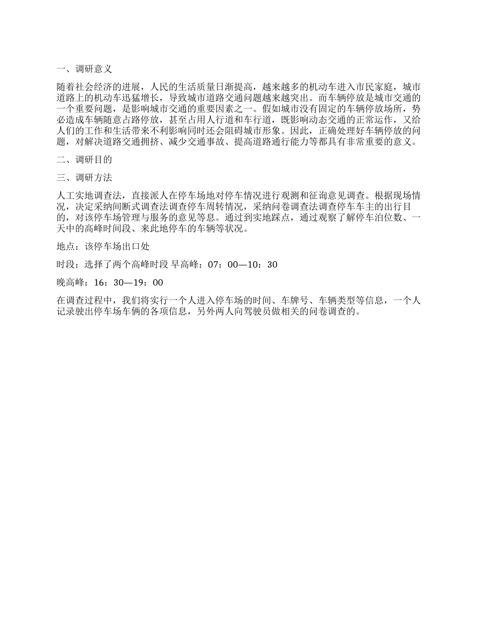 小区停车难调查报告_第1页