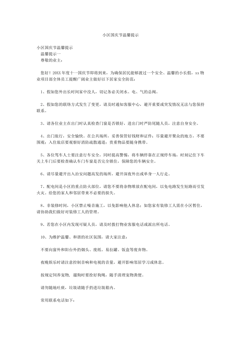 小区国庆节温馨提示_第1页