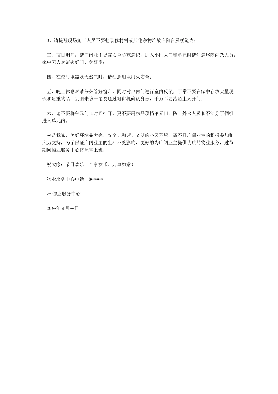小区国庆节温馨提示_第3页