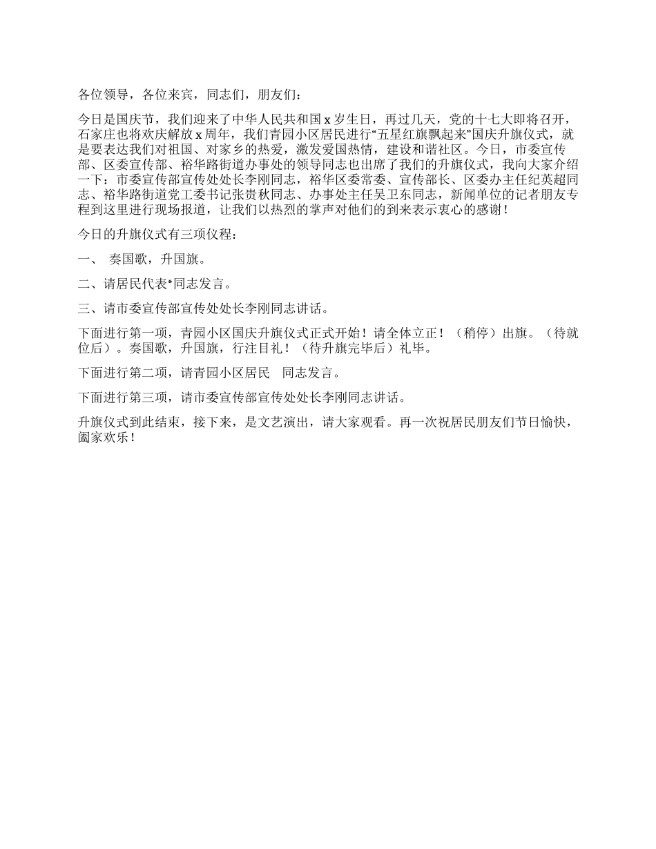 小区升旗仪式上的主持词_第1页