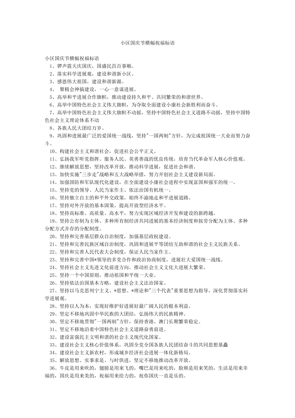 小区国庆节横幅祝福标语_第1页