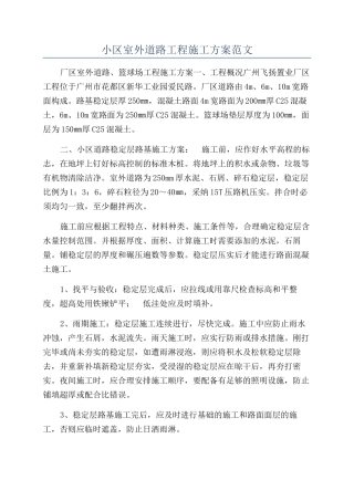 小区室外道路工程施工方案范文