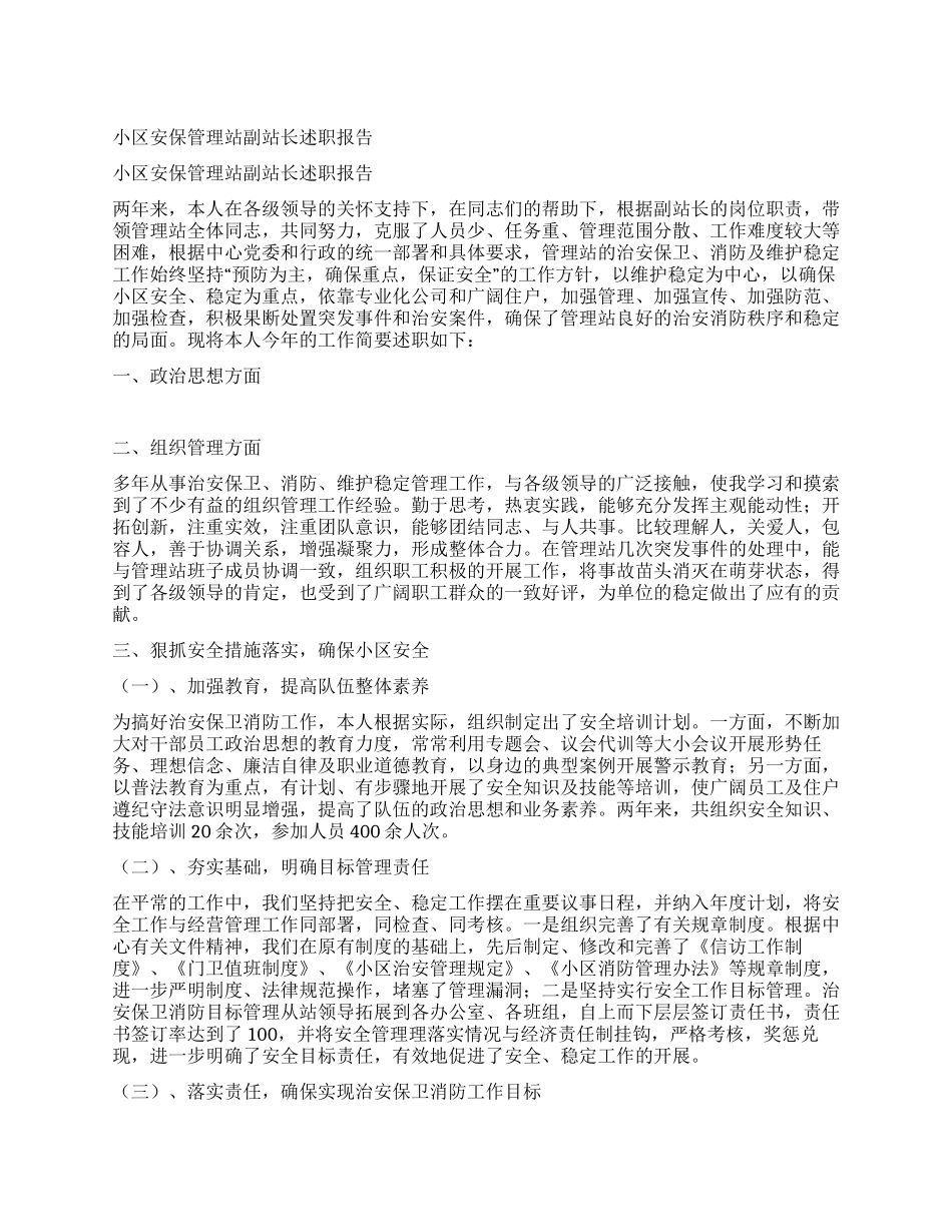 小区安保管理站副站长述职报告_第1页