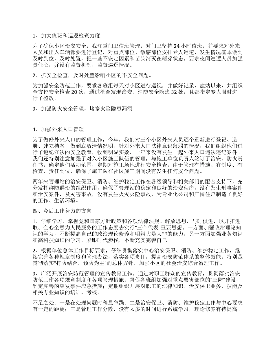 小区安保管理站副站长述职报告_第2页