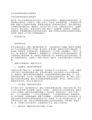小区安保管理站副站长述职报告