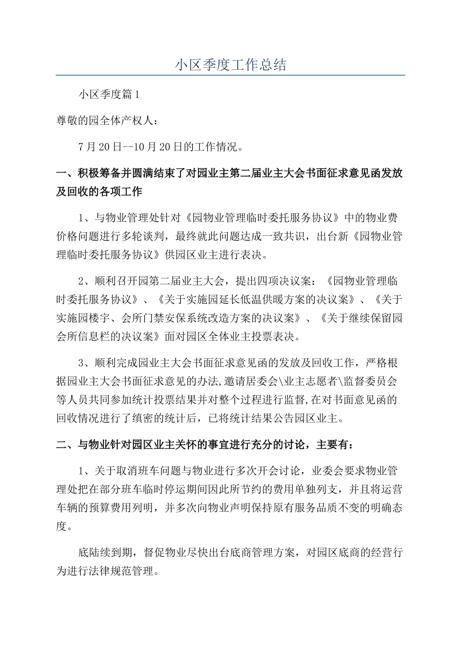 小区季度工作总结_第1页