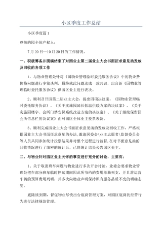 小区季度工作总结