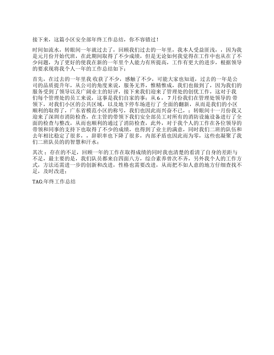 小区安全部年终工作总结_第1页