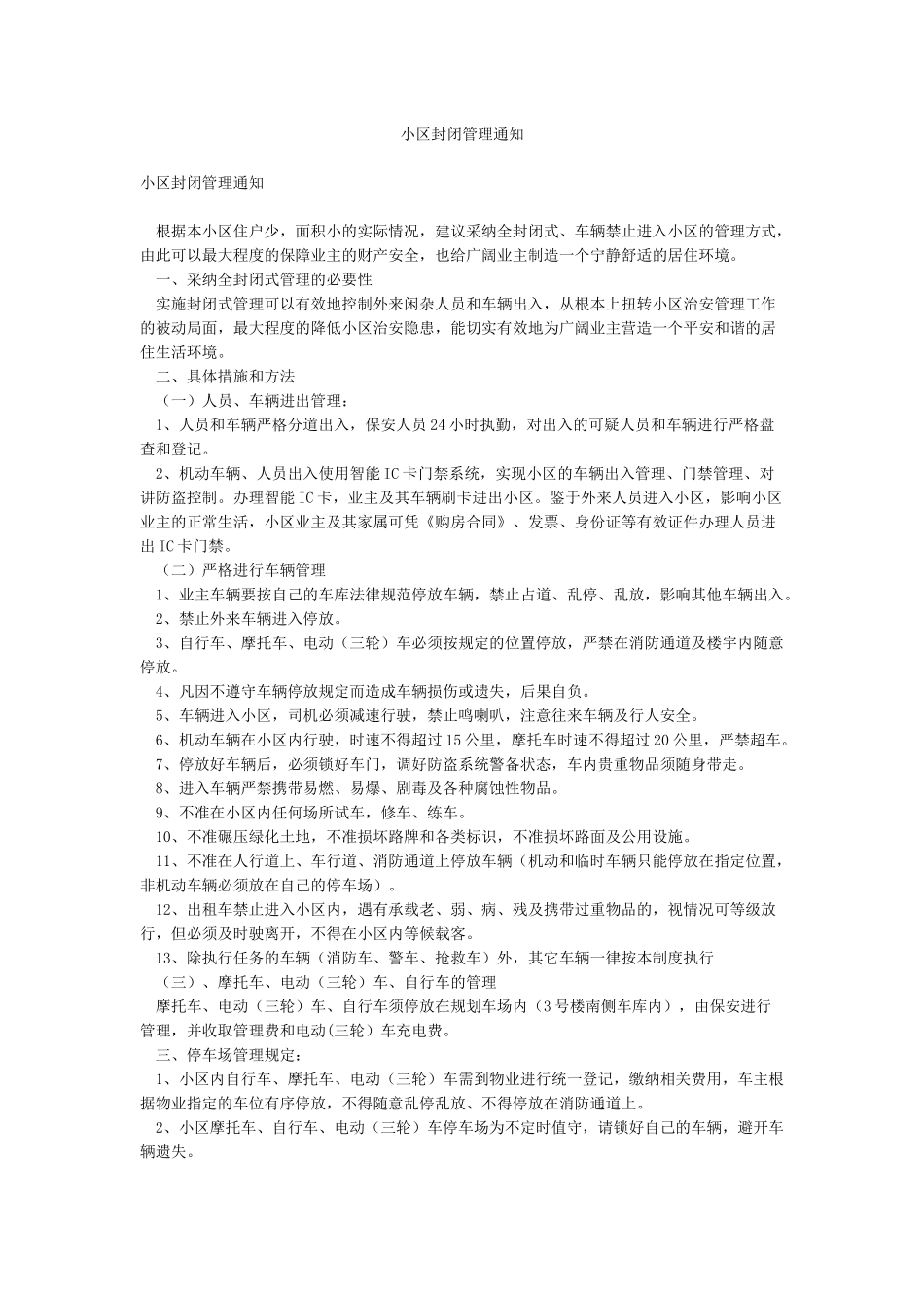小区封闭管理通知_第1页