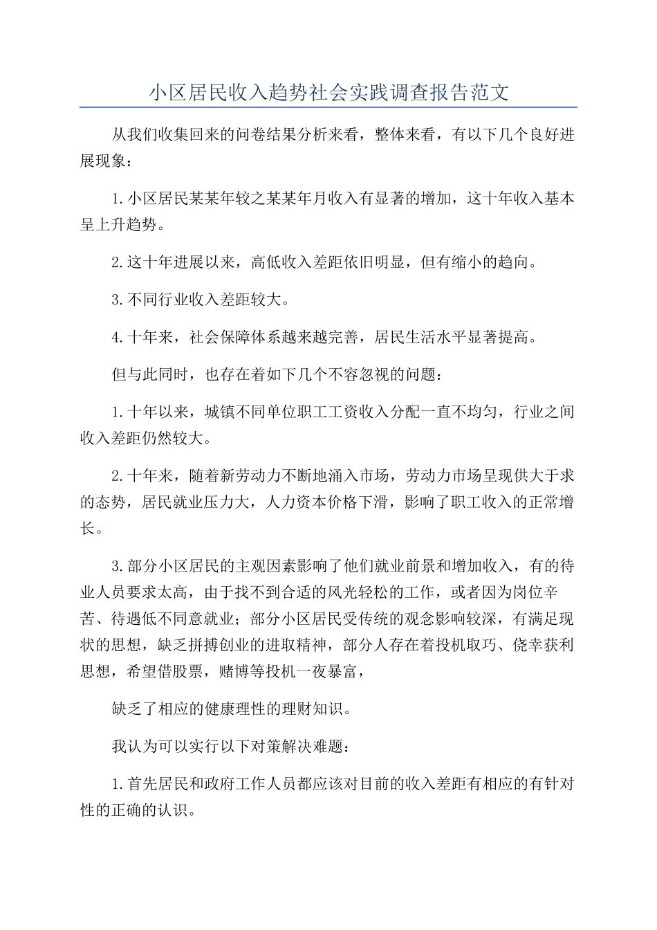 小区居民收入趋势社会实践调查报告范文_第1页