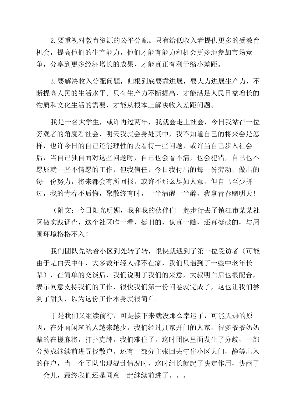 小区居民收入趋势社会实践调查报告范文_第2页