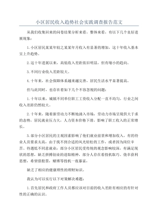 小区居民收入趋势社会实践调查报告范文