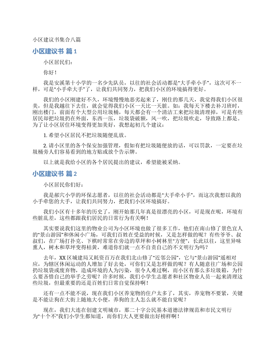 小区建议书集合八篇_第1页