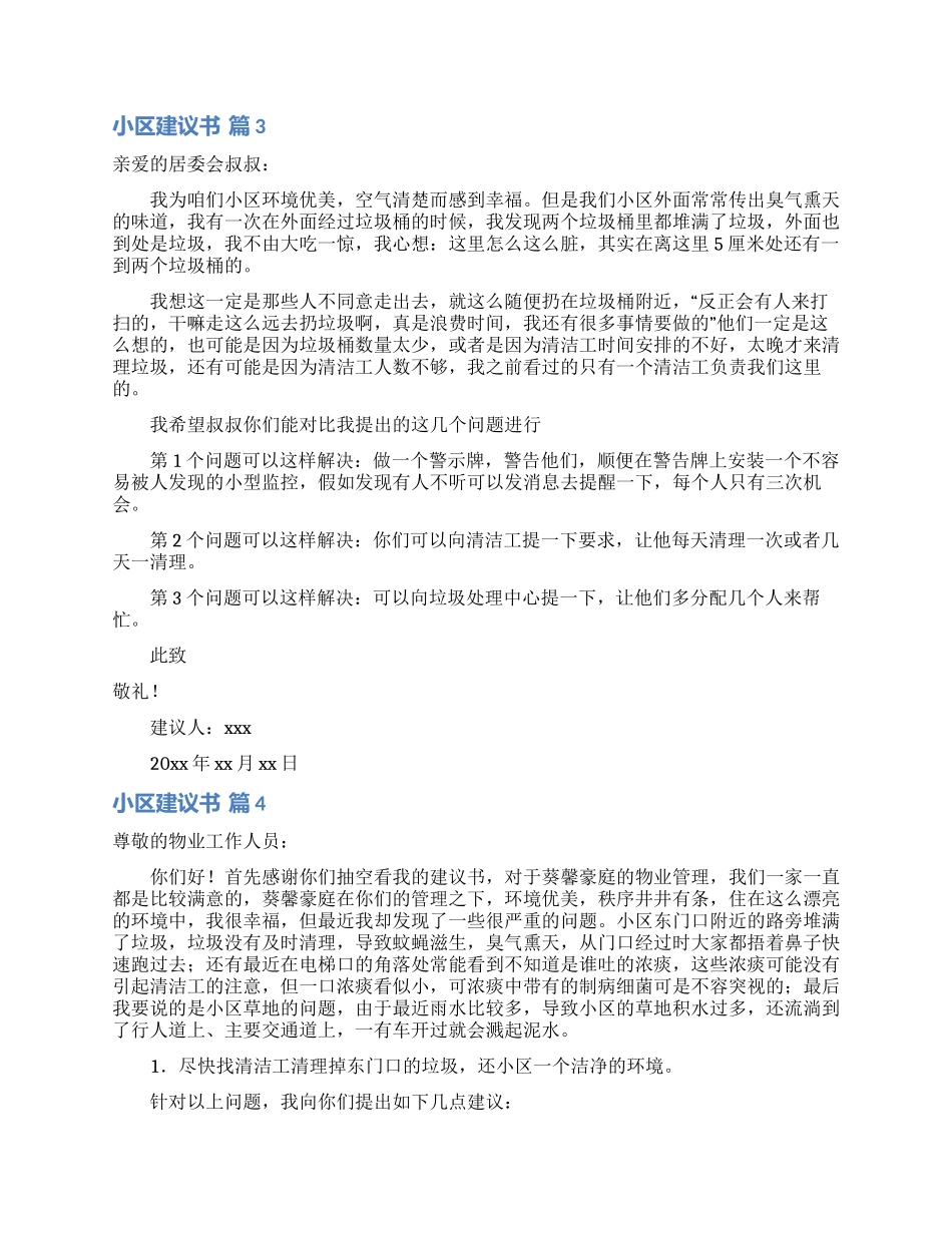 小区建议书集合八篇_第2页