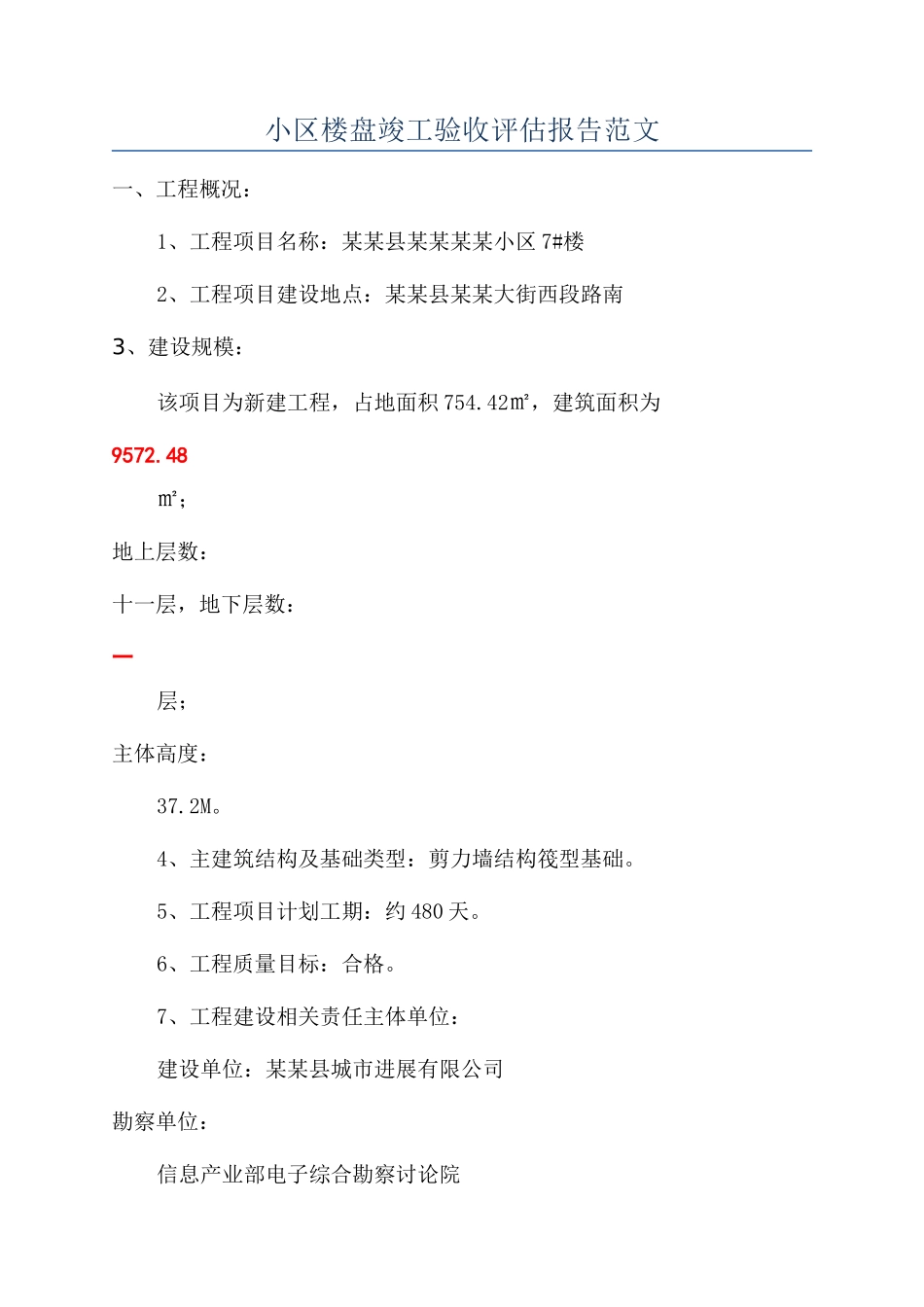 小区楼盘竣工验收评估报告范文_第1页