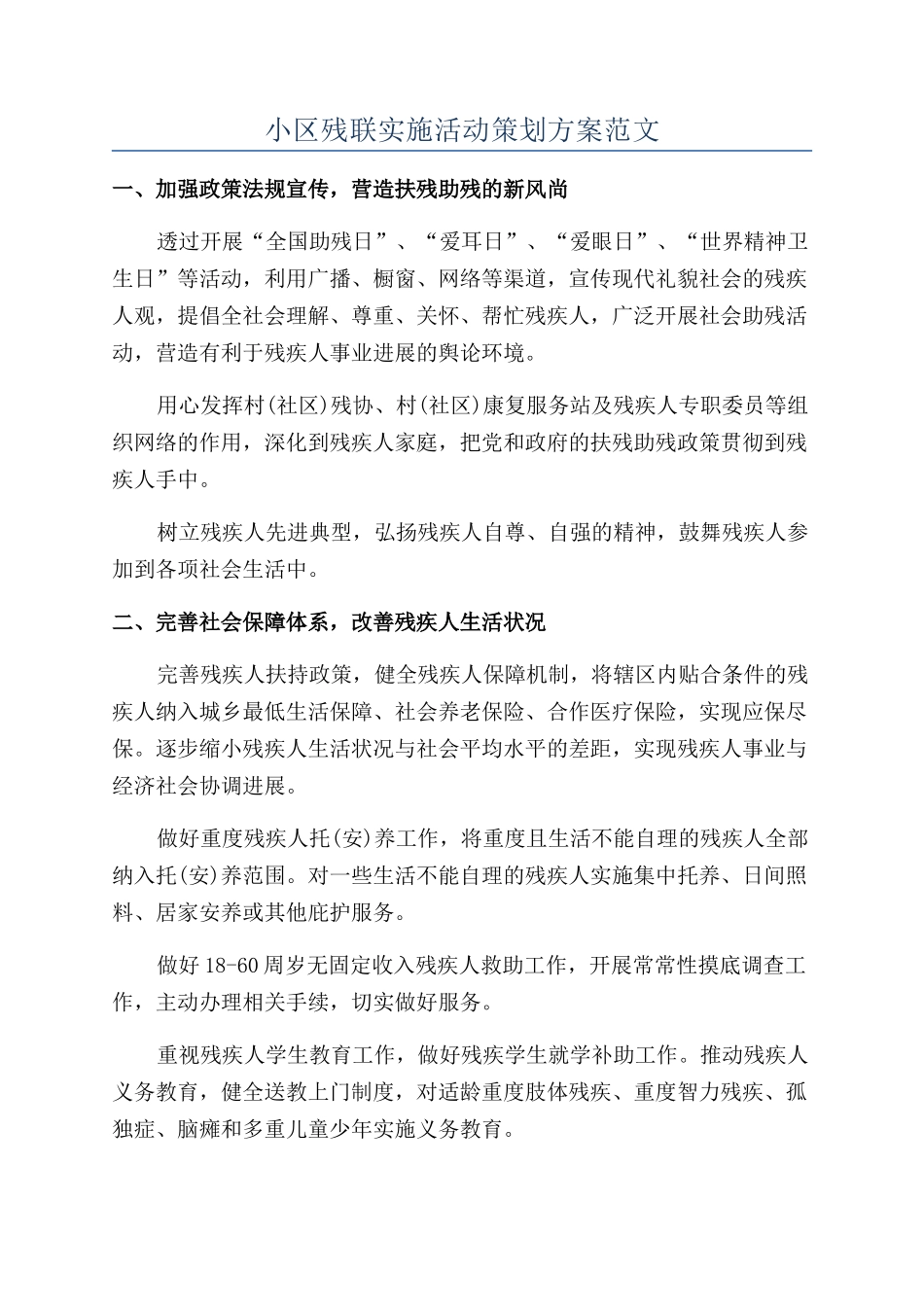 小区残联实施活动策划方案范文_第1页