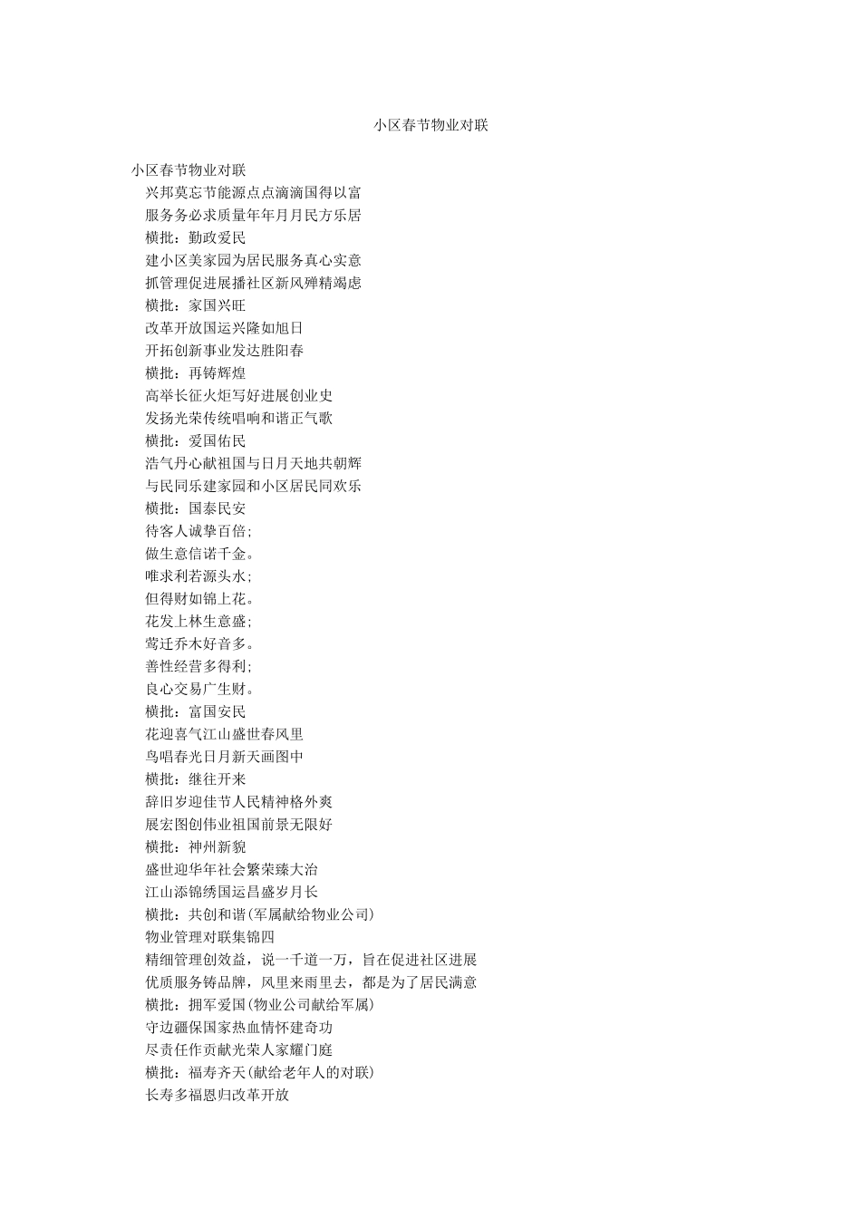 小区春节物业对联_第1页