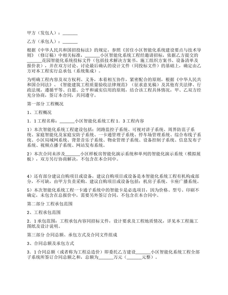 小区智能化系统工程合同书_第1页