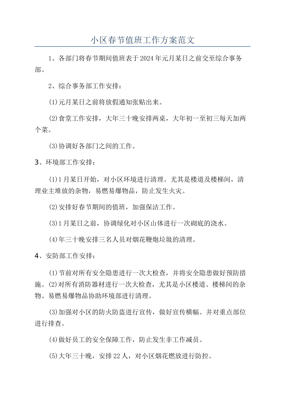 小区春节值班工作方案范文_第1页