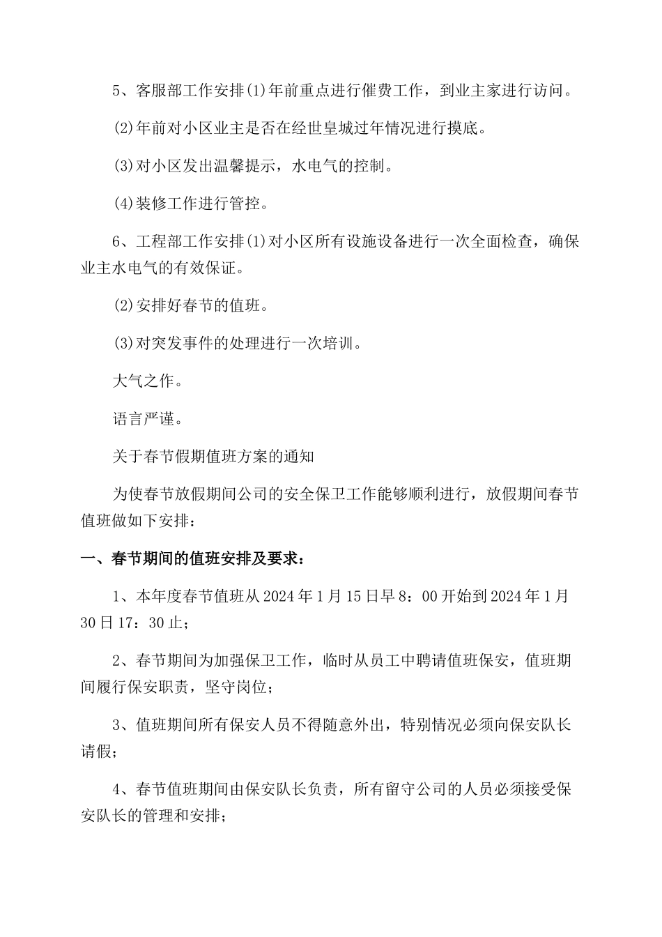 小区春节值班工作方案范文_第2页