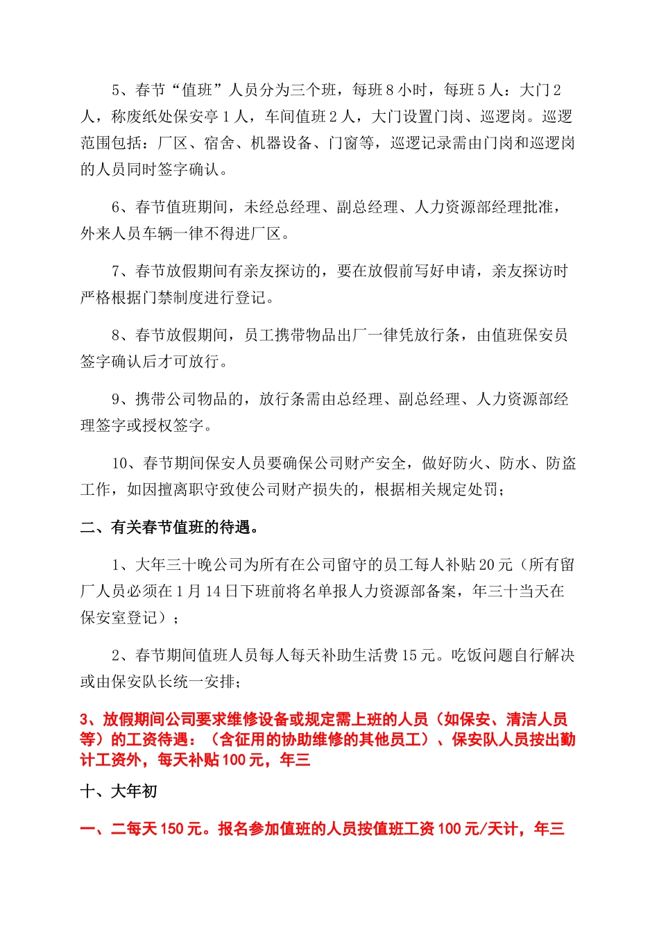 小区春节值班工作方案范文_第3页