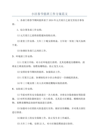 小区春节值班工作方案范文