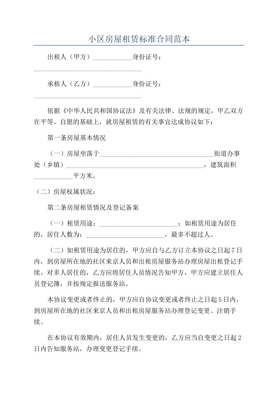 小区房屋租赁标准合同范本_第1页