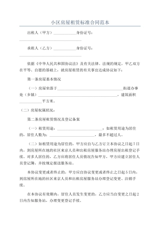 小区房屋租赁标准合同范本