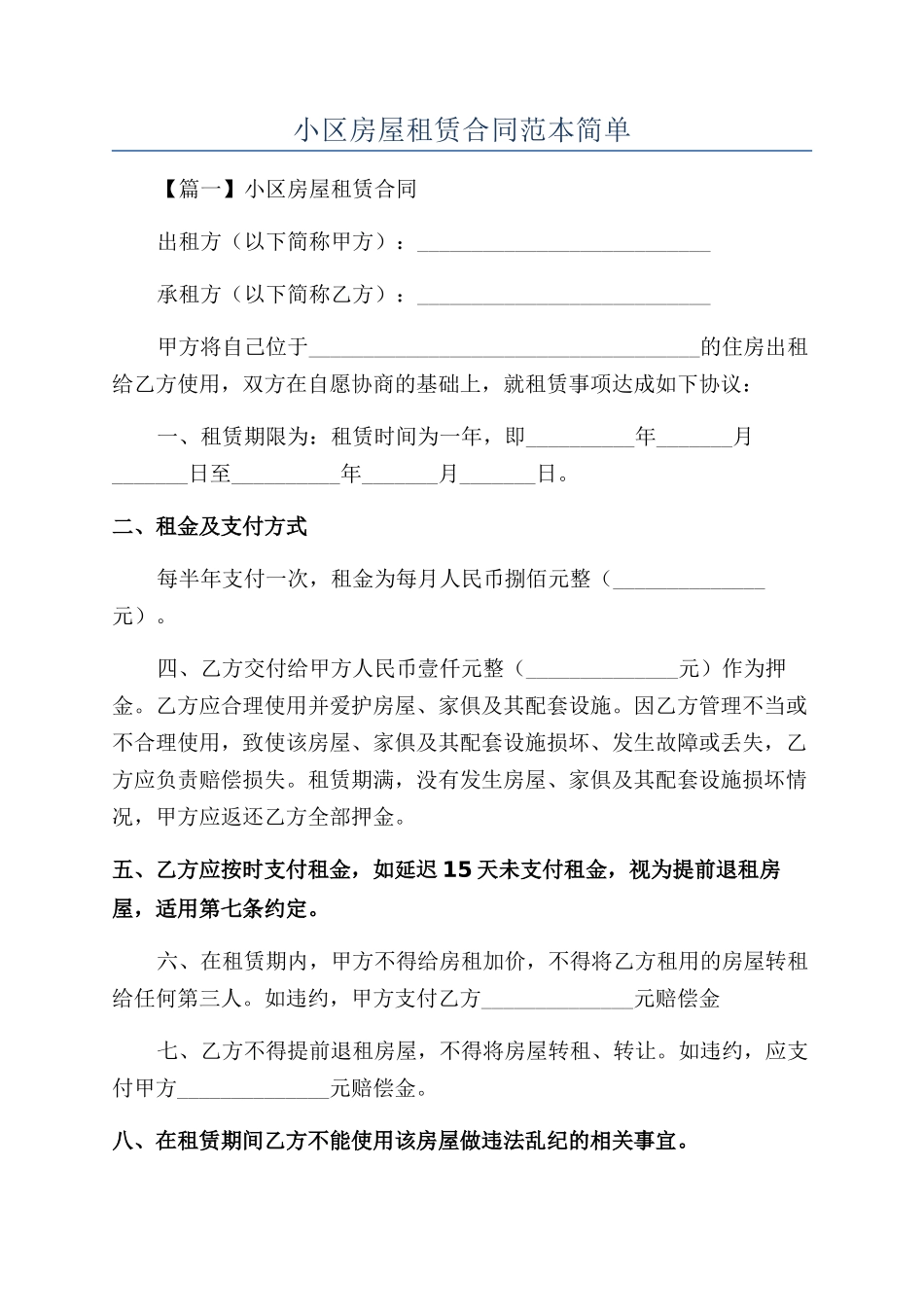 小区房屋租赁合同范本简单_第1页