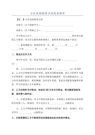 小区房屋租赁合同范本简单