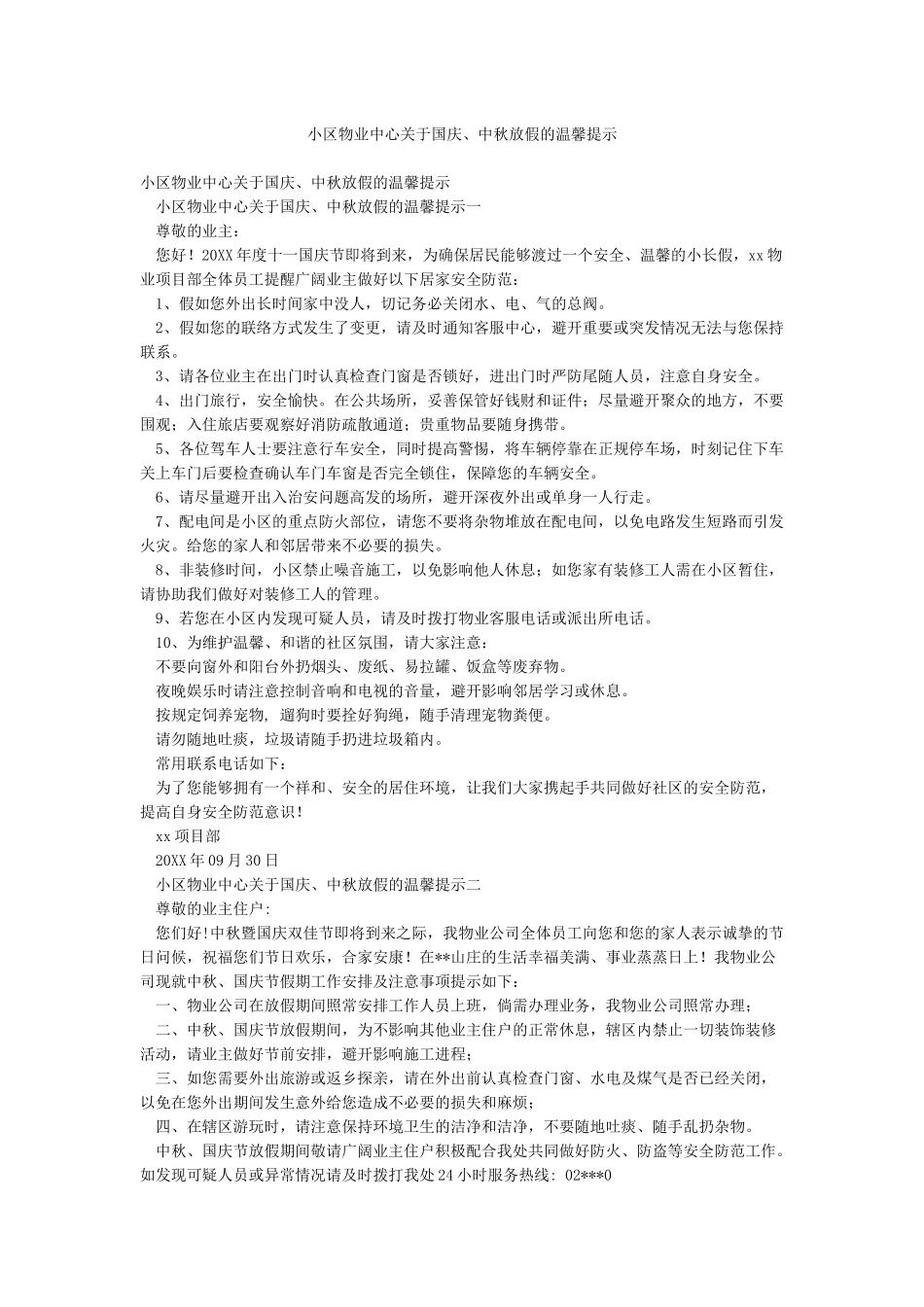 小区物业中心关于国庆中秋放假的温馨提示_第1页