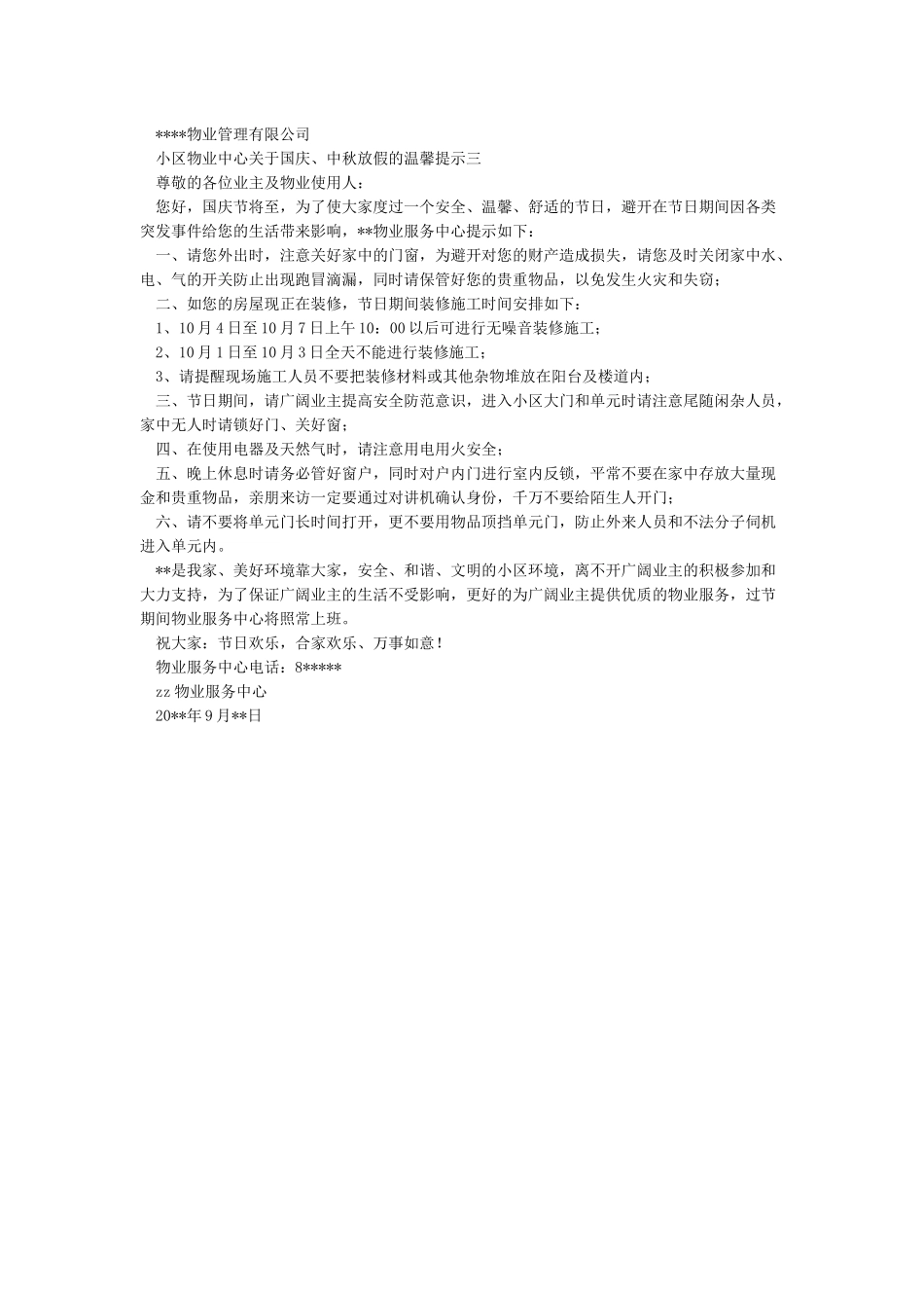 小区物业中心关于国庆中秋放假的温馨提示_第2页