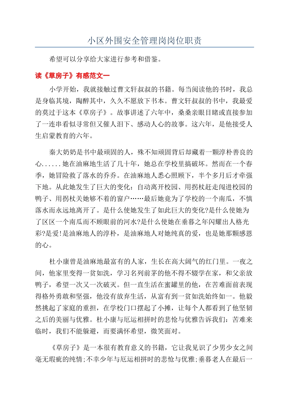 小区外围安全管理岗岗位职责_第1页