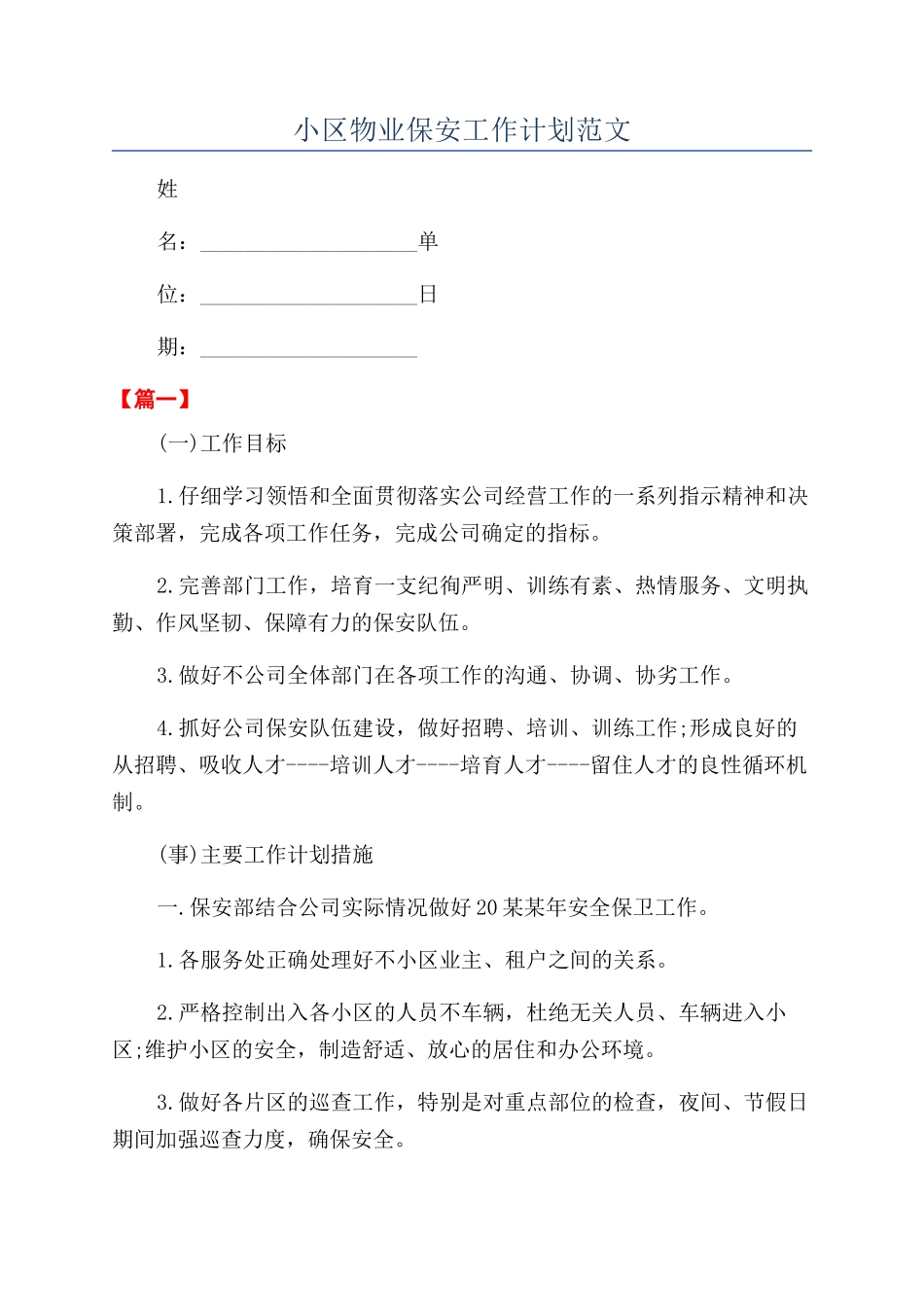 小区物业保安工作计划范文_第1页