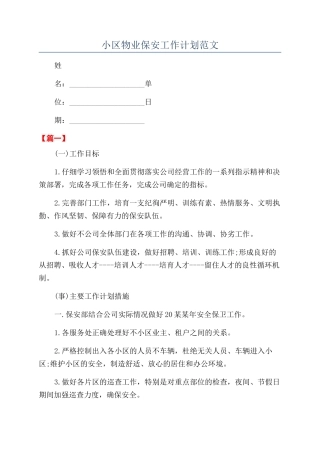 小区物业保安工作计划范文