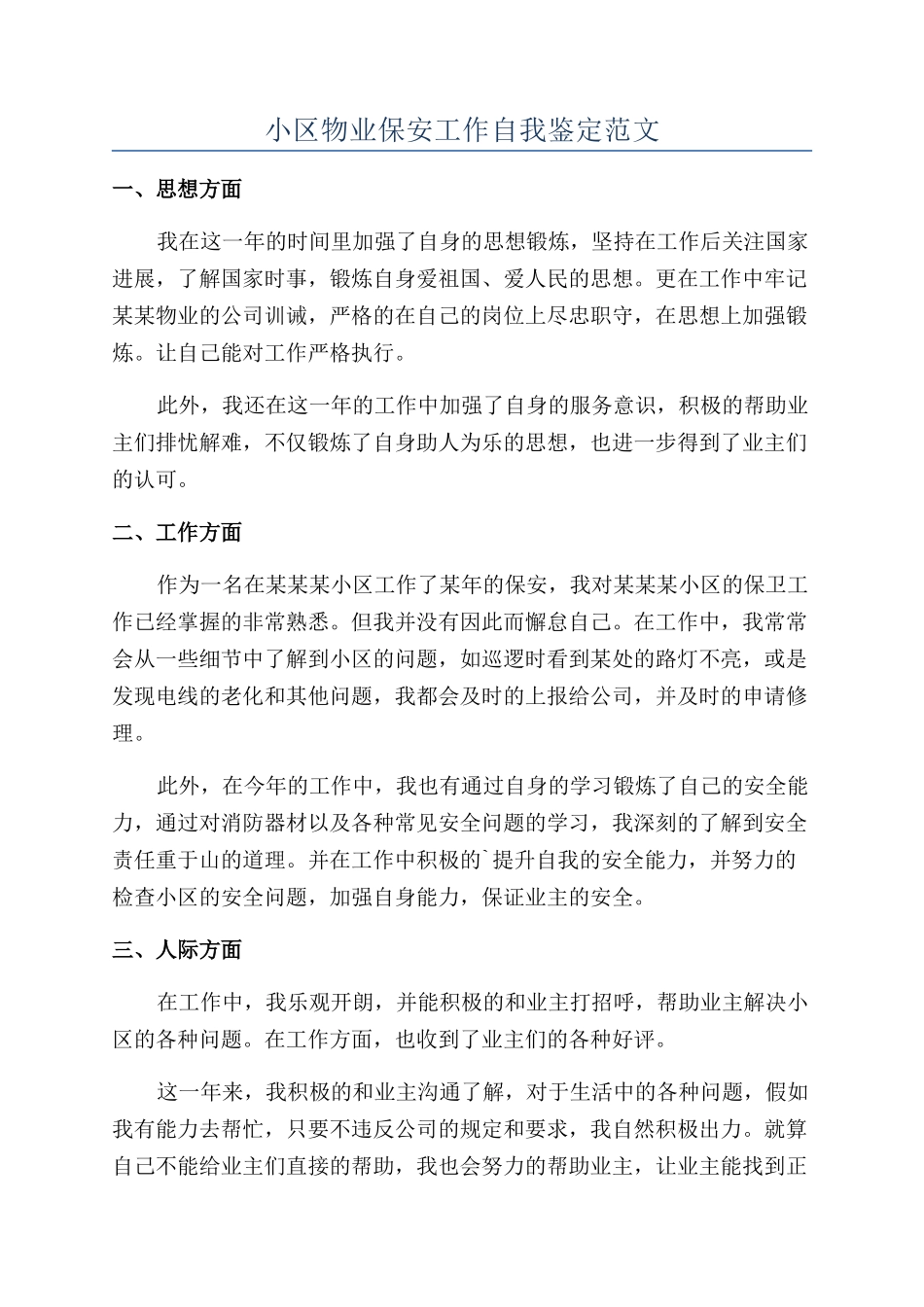 小区物业保安工作自我鉴定范文_第1页