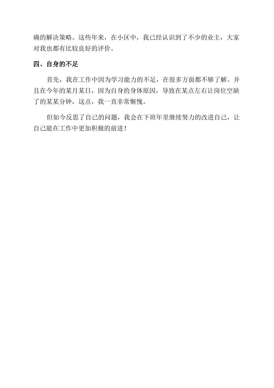 小区物业保安工作自我鉴定范文_第2页