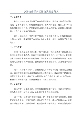 小区物业保安工作自我鉴定范文