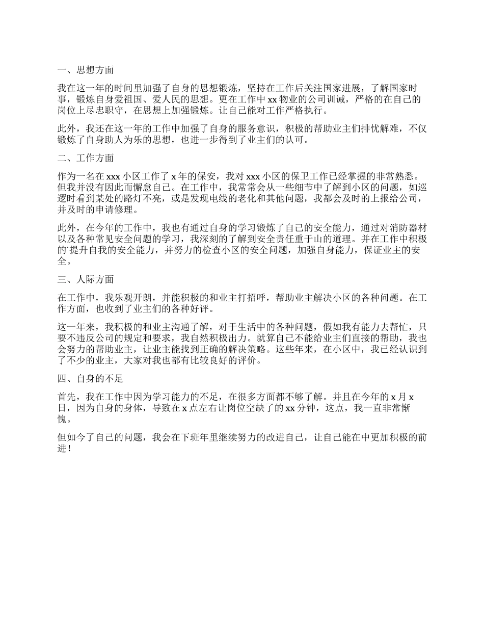 小区物业保安工作自我鉴定_第1页