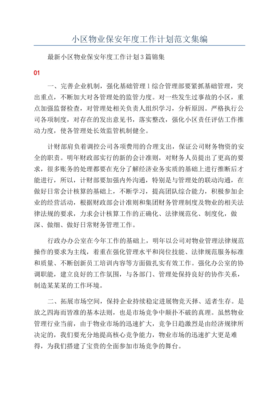 小区物业保安年度工作计划范文集编_第1页