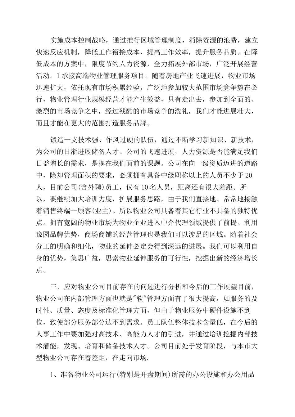 小区物业保安年度工作计划范文集编_第2页