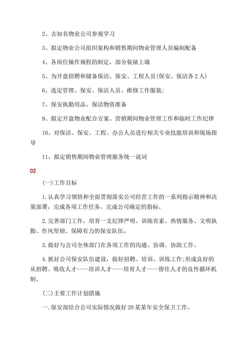 小区物业保安年度工作计划范文集编_第3页